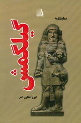 گیلگمش (بر اساس کهن‌ترین حماسه بشری)