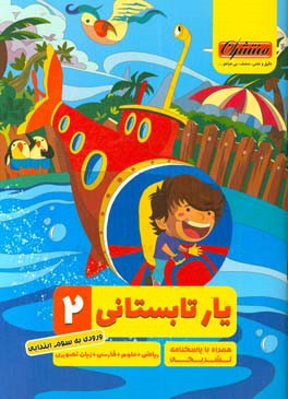 یار تابستانی دوم: شامل ریاضی، علوم، فارسی،‌ زبان تصویری ورودی به سوم ابتدایی