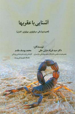 آشنایی با عقرب‌ها: اهمیت پزشکی - مرفولوژی - بیولوژی - کنترل