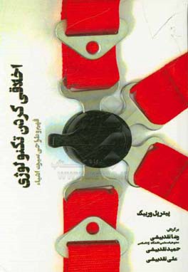 اخلاقی کردن تکنولوژی: فهم و طراحی سیرت اشیا