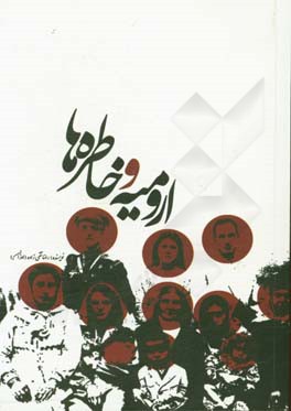 ارومیه و خاطره‌ها