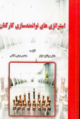 استراتژی‌های توانمندسازی کارکنان