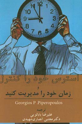 استرس خود را کنترل و زمان خود را مدیریت کنید