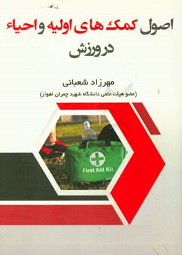 اصول کمک‌های اولیه و احیاء در ورزش