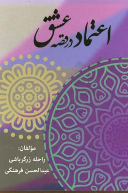 اعتماد در قصه‌ی عشق