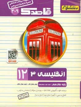 انگلیسی (3) (همراه با QR-CODE) پایه دوازدهم (دوره دوم متوسطه)
