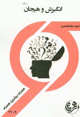 انگیزش و هیجان