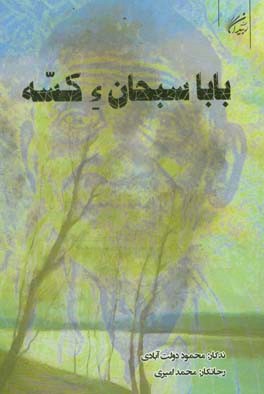 بابا سبحان ‌ء کسه