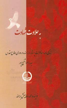 به حلاوت شهادت: زندگی‌نامه و خاطرات رزمنده پرستار سیده زهرا شفیع‌پور در دوران دفاع مقدس