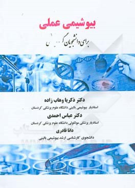 بیوشیمی عملی برای دانشجویان گروه پزشکی