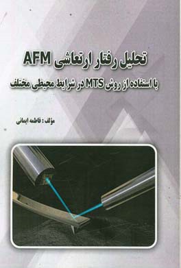تحلیل رفتار ارتعاشی AFM با استفاده از روش MTS در شرایط محیطی متفاوت