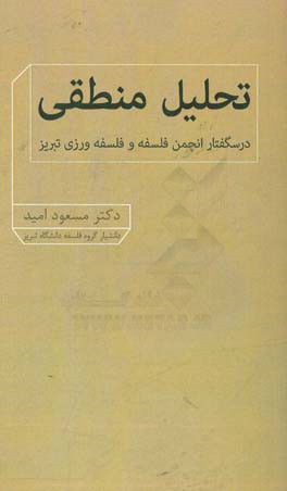 تحلیل منطقی