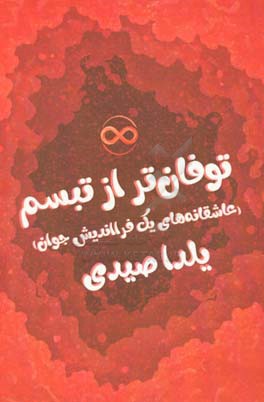 توفان‌تر از تبسم (عاشقانه‌های یک فرااندیش جوان) (مجموعه‌ی شعر)