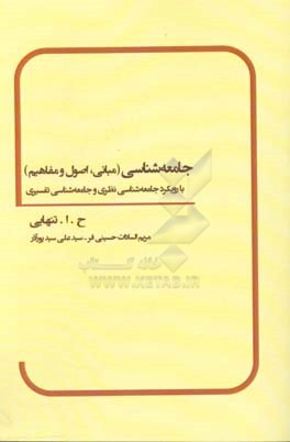 جامعه‌شناسی (مبانی، اصول و مفاهیم)‬: با رویکرد جامعه‌شناسی نظری و جامعه‌شناسی تقسیری