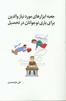 جعبه ابزارهای موردنیاز والدین برای یاری نوجوانان در تحصیل