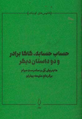 حساب حسابه، کاکا برادر و دو داستان دیگر