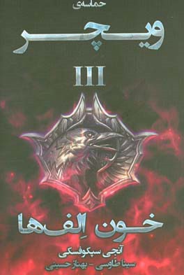 حماسه‌ی ویچر (خون الف‌ها)