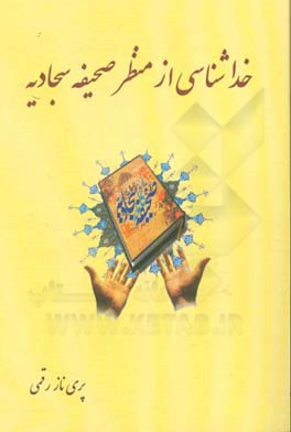 خداشناسی از منظر صحیفه سجادیه