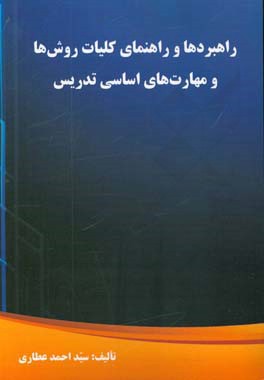 راهبردها و راهنمای کلیات روش‌ها و مهارت‌های اساسی تدریس