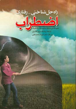 راه حل شناختی - رفتاری اضطراب: تکنیک‌های موثر برای غلبه بر ترس، نگرانی و وحشت‌زدگی