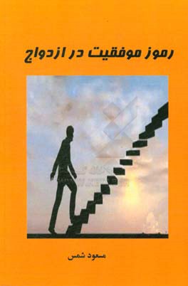 رموز موفقیت در ازدواج