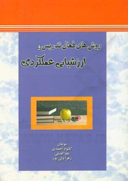 روش‌های فعال تدریس و ارزشیابی عملکردی