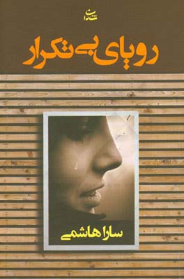 رویای بی‌تکرار