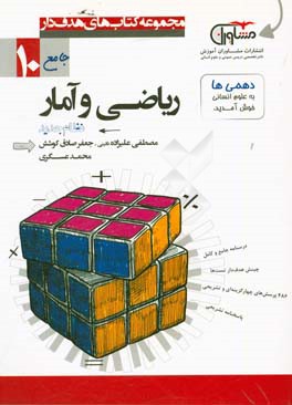 ریاضی و آمار پایه 10 نظام جدید: درسنامه جامع و کاربردی، مشاوره درسی، 486 تمرین تشریحی