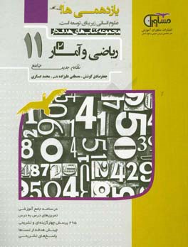 ریاضی و آمار پایه 11 نظام جدید: درسنامه جامع و کاربردی، مشاوره درسی، 295 تمرین تشریحی