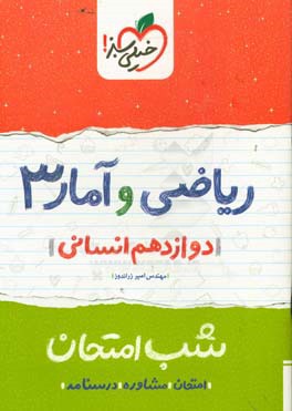 ریاضی و آمار (3) شب امتحان (دوازدهم انسانی)