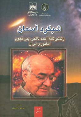 شبگرد آسمان: زندگی‌نامه احمد دالکی، پدر نجوم آماتوری ایران