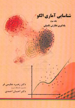 شناسایی آماری الگو: یادگیری نظارتی تکمیلی