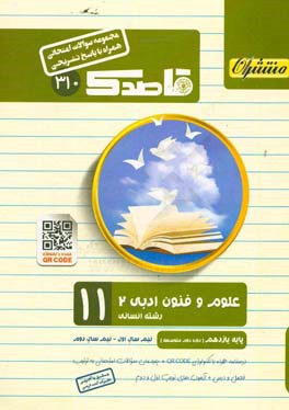 علوم و فنون ادبی (2) (همراه با QR-CODE) پایه یازدهم (دوره دوم متوسطه)