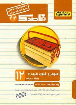 علوم و فنون ادبی (3) (همراه با QR-CODE) پایه دوازدهم (دوره دوم متوسطه)