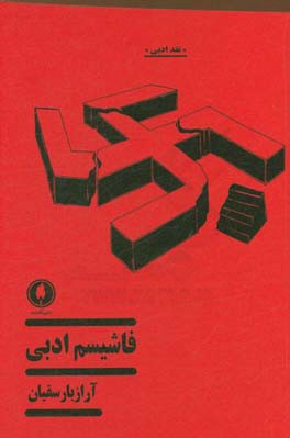 فاشیسم ادبی