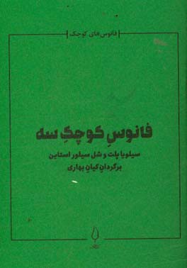 فانوس کوچک سه