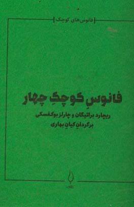 فانوس کوچک چهار