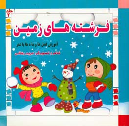 فرشته‌های زمین: آموزش فصل‌ها و ماه‌ها با شعر