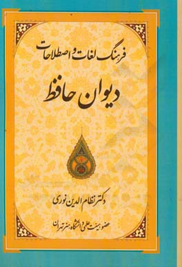 فرهنگ لغات و اصطلاحات دیوان حافظ