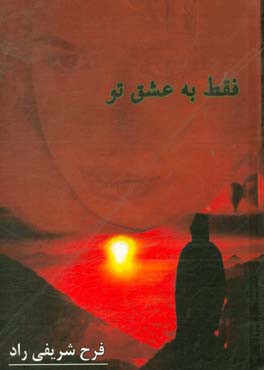 فقط به عشق تو