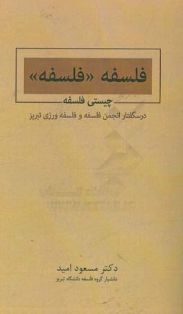 فلسفه "فلسفه" (چیستی فلسفه)