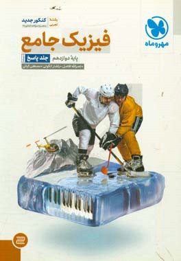 فیزیک جامع پایه دوازدهم رشته تجربی (جلد پاسخ + درسنامه)