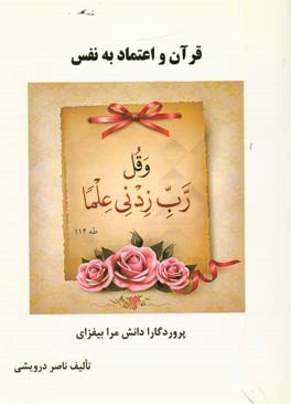 قرآن و اعتماد به‌نفس