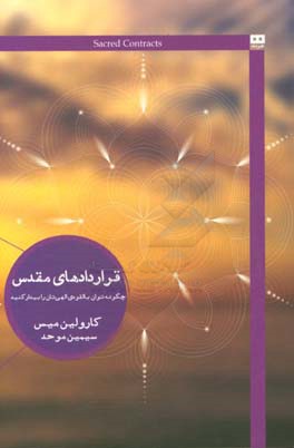 قراردادهای مقدس: چگونه توان بالقوه‌ی الهی‌تان را بیدار کنید