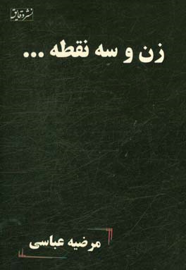 مجموعه داستان زن و سه نقطه