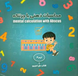 محاسبات ذهنی با چرتکه؛ ترم 4 (گروه سنی: 5 تا 12 سال)