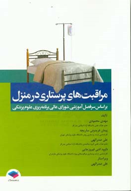 مراقبت‌های پرستاری در منزل: بر اساس سرفصل آموزشی شورای عالی برنامه‌ریزی علوم پزشکی