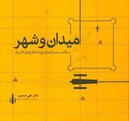 میدان و شهر: سرگذشت میدان‌های توپخانه از تهران تا شیراز