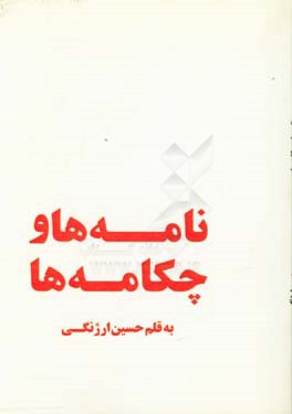نامه‌ها و چکامه‌ها