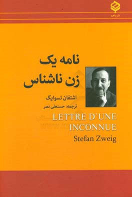 نامه یک زن ناشناس